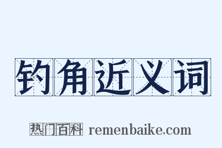 钓角近义词是什么意思的图片